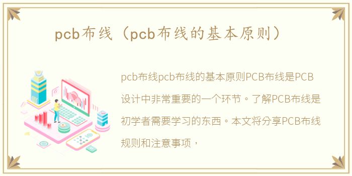 pcb布线（pcb布线的基本原则）