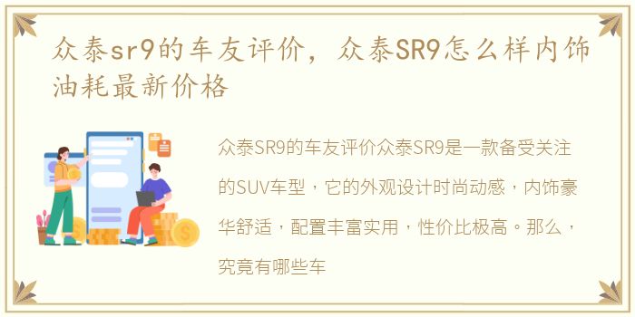 众泰sr9的车友评价，众泰SR9怎么样内饰油耗最新价格