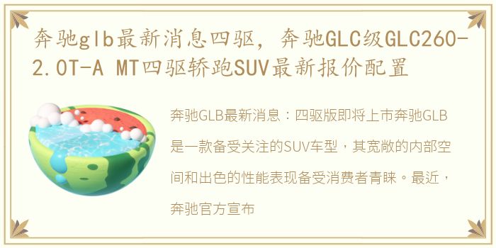 奔驰glb最新消息四驱，奔驰GLC级GLC260-2.0T-A MT四驱轿跑SUV最新报价配置