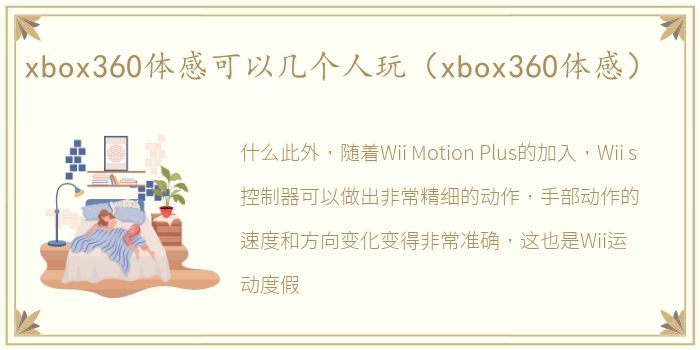 xbox360体感可以几个人玩（xbox360体感）