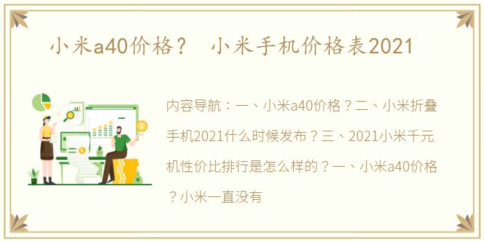 小米a40价格？ 小米手机价格表2021