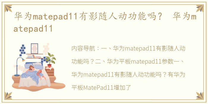 华为matepad11有影随人动功能吗？ 华为matepad11