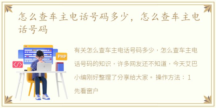 怎么查车主电话号码多少，怎么查车主电话号码