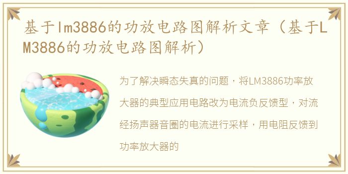 基于lm3886的功放电路图解析文章（基于LM3886的功放电路图解析）