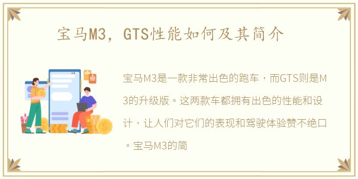 宝马M3，GTS性能如何及其简介