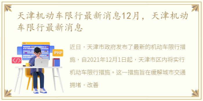 天津机动车限行最新消息12月，天津机动车限行最新消息