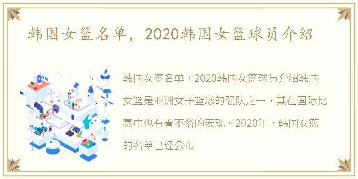 韩国女篮名单，2020韩国女篮球员介绍