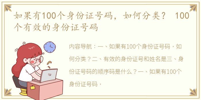 如果有100个身份证号码，如何分类？ 100个有效的身份证号码