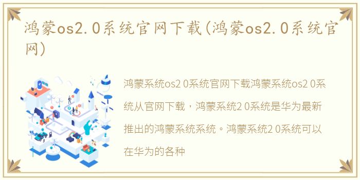 鸿蒙os2.0系统官网下载(鸿蒙os2.0系统官网)