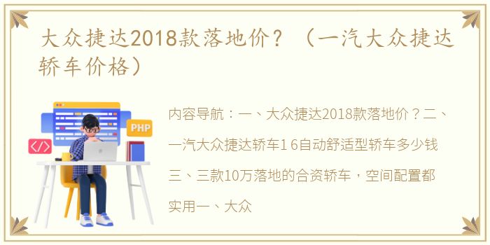 大众捷达2018款落地价？（一汽大众捷达轿车价格）