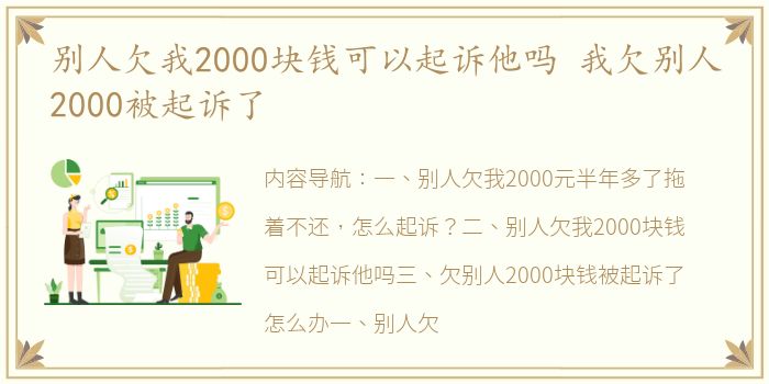 别人欠我2000块钱可以起诉他吗 我欠别人2000被起诉了