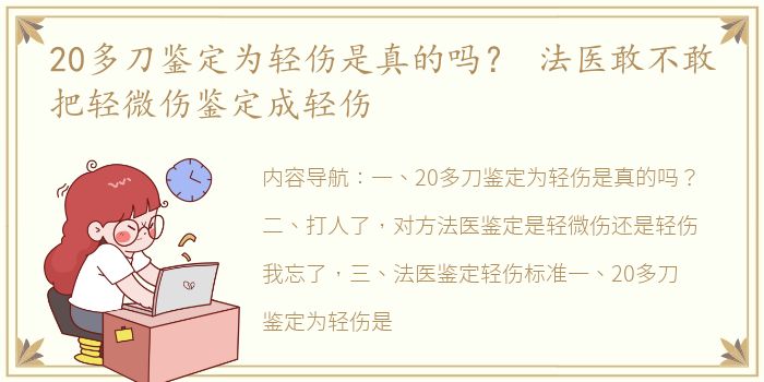 20多刀鉴定为轻伤是真的吗？ 法医敢不敢把轻微伤鉴定成轻伤