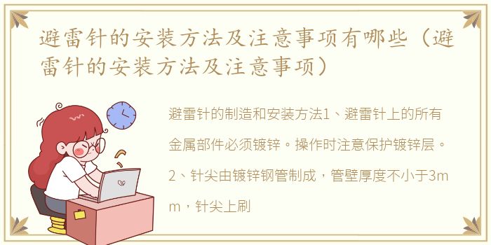 避雷针的安装方法及注意事项有哪些（避雷针的安装方法及注意事项）