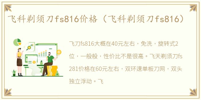 飞科剃须刀fs816价格（飞科剃须刀fs816）