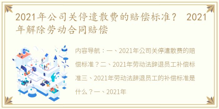 2021年公司关停遣散费的赔偿标准？ 2021年解除劳动合同赔偿