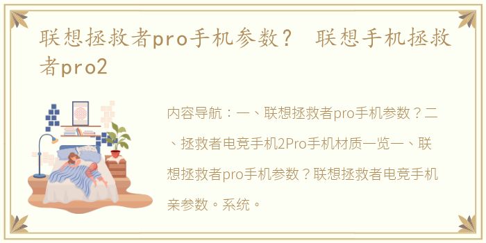 联想拯救者pro手机参数？ 联想手机拯救者pro2