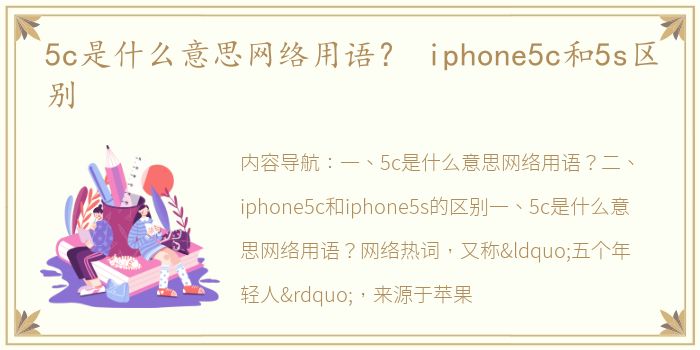 5c是什么意思网络用语？ iphone5c和5s区别