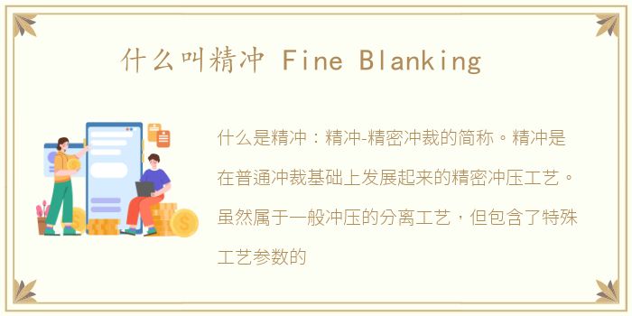 什么叫精冲 Fine Blanking