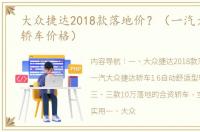 大众捷达2018款落地价？（一汽大众捷达轿车价格）