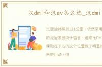 汉dmi和汉ev怎么选_汉dmi