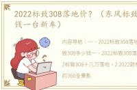 2022标致308落地价？（东风标致308多少钱一台新车）