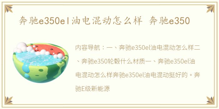 奔驰e350el油电混动怎么样 奔驰e350