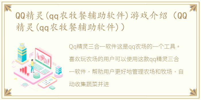 QQ精灵(qq农牧餐辅助软件)游戏介绍（QQ精灵(qq农牧餐辅助软件)）