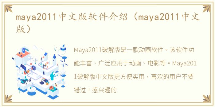 maya2011中文版软件介绍（maya2011中文版）