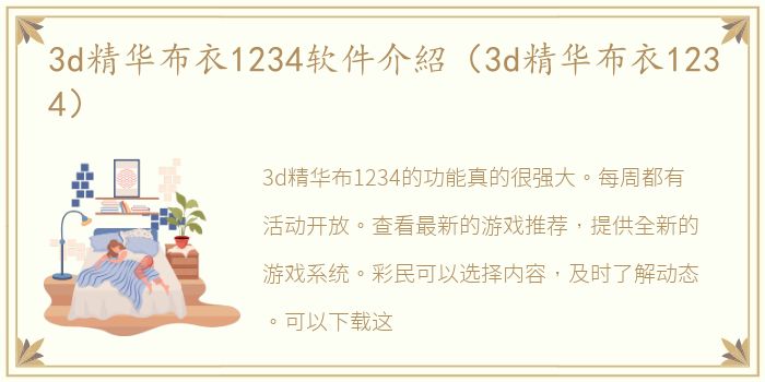 3d精华布衣1234软件介紹（3d精华布衣1234）