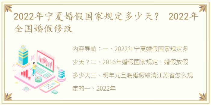 2022年宁夏婚假国家规定多少天？ 2022年全国婚假修改