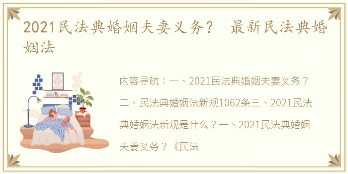 2021民法典婚姻夫妻义务？ 最新民法典婚姻法