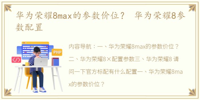 华为荣耀8max的参数价位？ 华为荣耀8参数配置