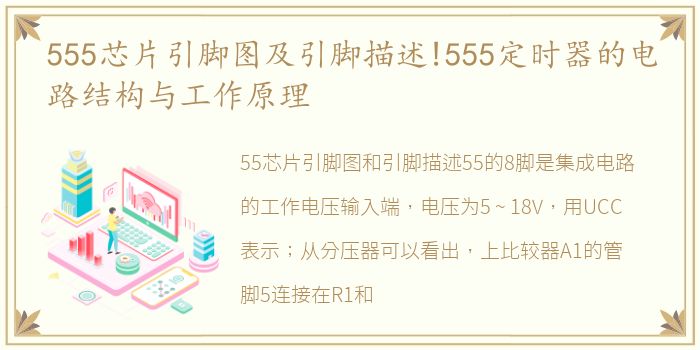 555芯片引脚图及引脚描述!555定时器的电路结构与工作原理