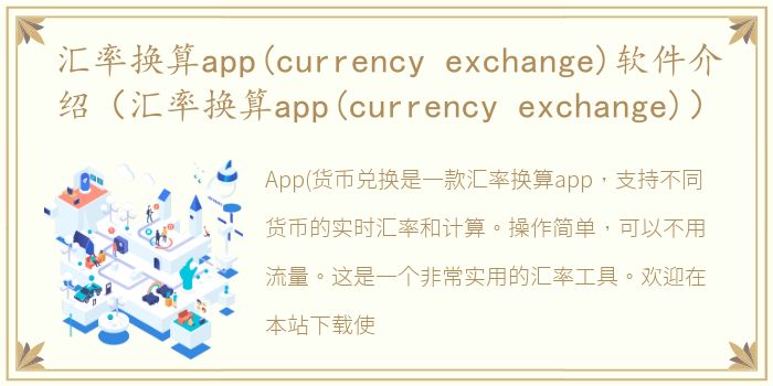 汇率换算app(currency exchange)软件介绍（汇率换算app(currency exchange)）