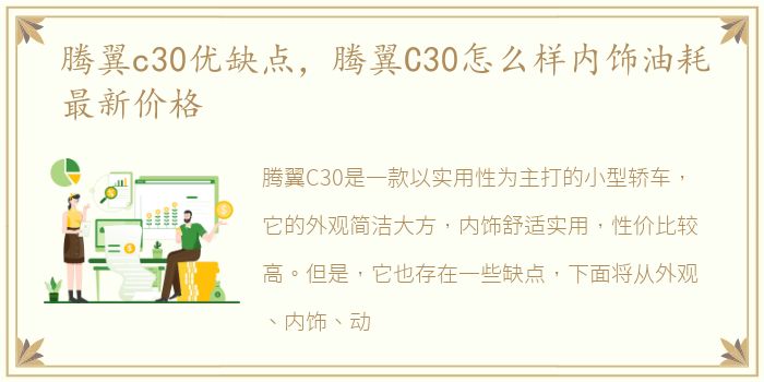 腾翼c30优缺点，腾翼C30怎么样内饰油耗最新价格