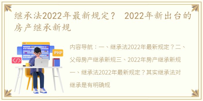 继承法2022年最新规定？ 2022年新出台的房产继承新规