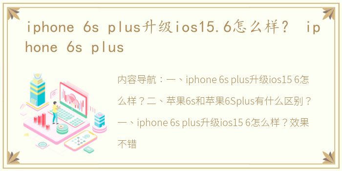 iphone 6s plus升级ios15.6怎么样？ iphone 6s plus