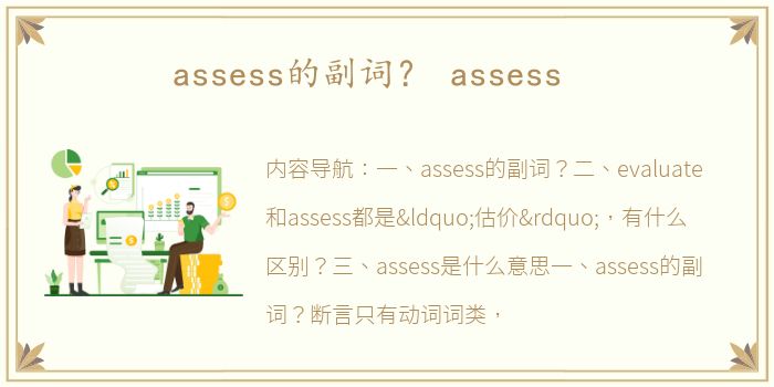 assess的副词？ assess