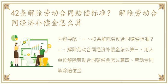 42条解除劳动合同赔偿标准？ 解除劳动合同经济补偿金怎么算