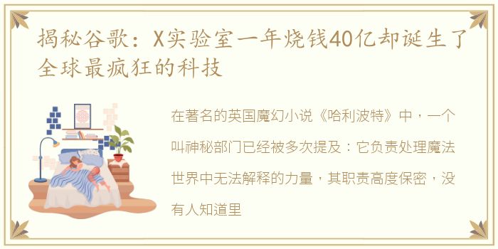 揭秘谷歌：X实验室一年烧钱40亿却诞生了全球最疯狂的科技