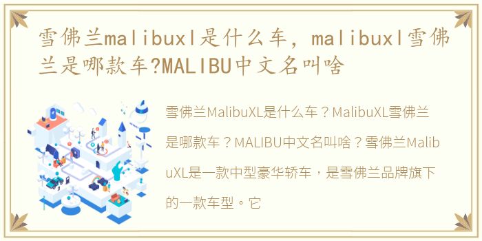 雪佛兰malibuxl是什么车，malibuxl雪佛兰是哪款车?MALIBU中文名叫啥