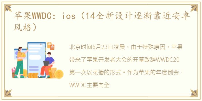 苹果WWDC：ios（14全新设计逐渐靠近安卓风格）