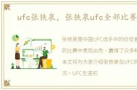 ufc张铁泉，张铁泉ufc全部比赛文章