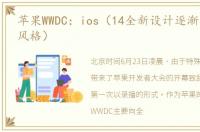 苹果WWDC：ios（14全新设计逐渐靠近安卓风格）