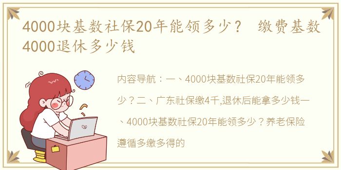 4000块基数社保20年能领多少？ 缴费基数4000退休多少钱