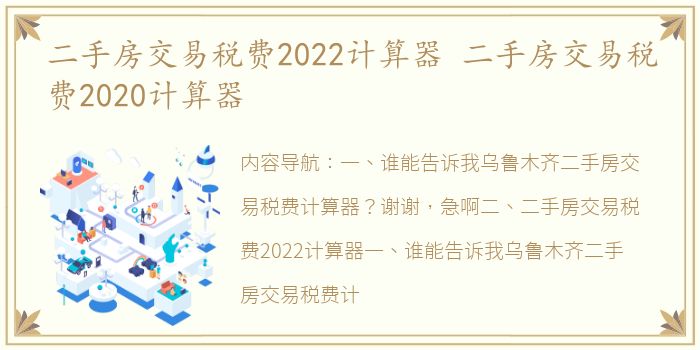 二手房交易税费2022计算器 二手房交易税费2020计算器