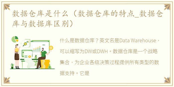 数据仓库是什么（数据仓库的特点_数据仓库与数据库区别）