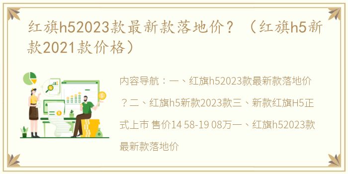 红旗h52023款最新款落地价？（红旗h5新款2021款价格）