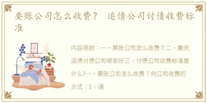 要账公司怎么收费？ 追债公司讨债收费标准