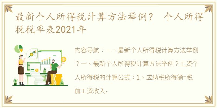 最新个人所得税计算方法举例？ 个人所得税税率表2021年